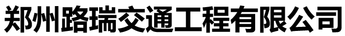 郑州路瑞交通工程有限公司